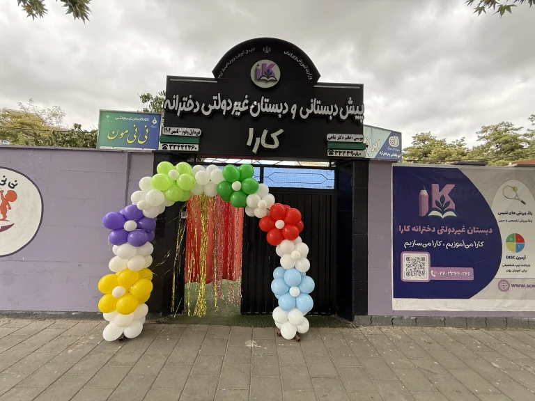 ورودی دبستان کارا