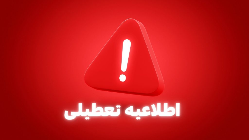 اطلاع رسانی تعطیلی