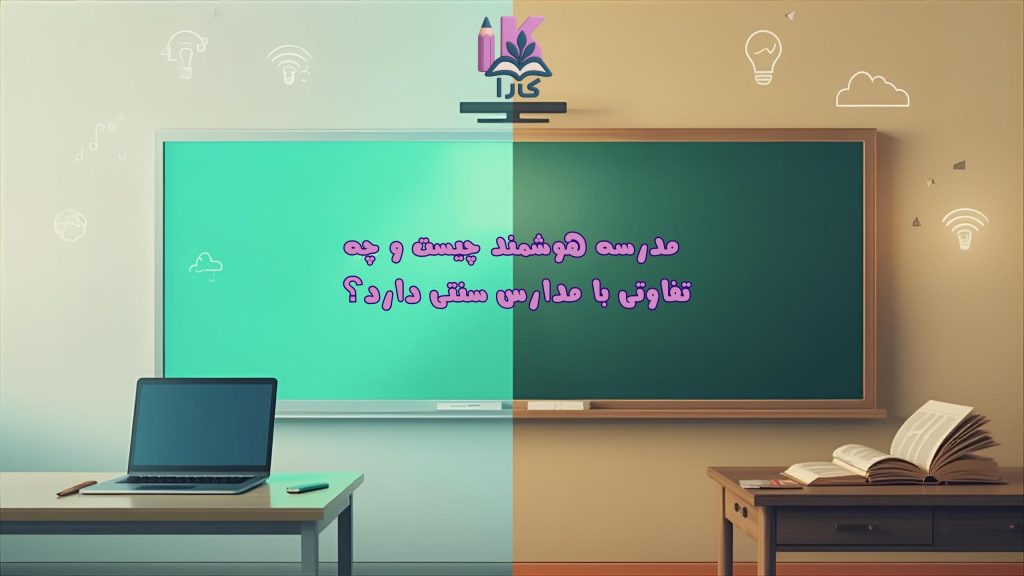 مدرسه هوشمند چیست و چه تفاوتی با مدارس سنتی دارد؟