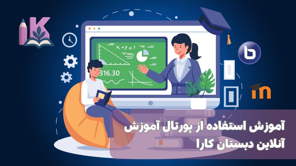 آموزش کار با پرتال هوشمند کارا