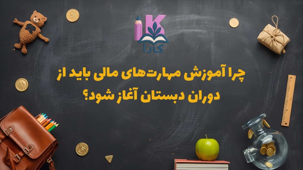 چرا آموزش مهارت‌های مالی باید از دوران دبستان آغاز شود؟