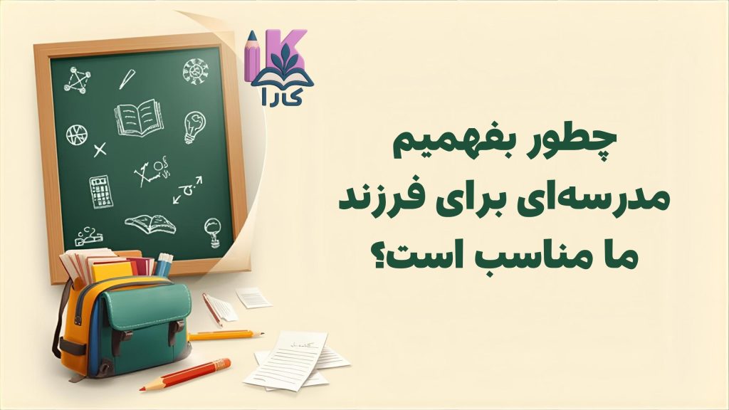 چطور بفهمیم مدرسه‌ای برای فرزند ما مناسب است؟