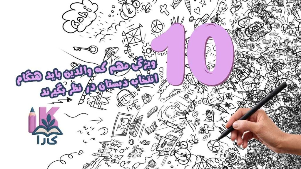 ۱۰ ویژگی مهم که والدین باید هنگام انتخاب دبستان در نظر بگیرند