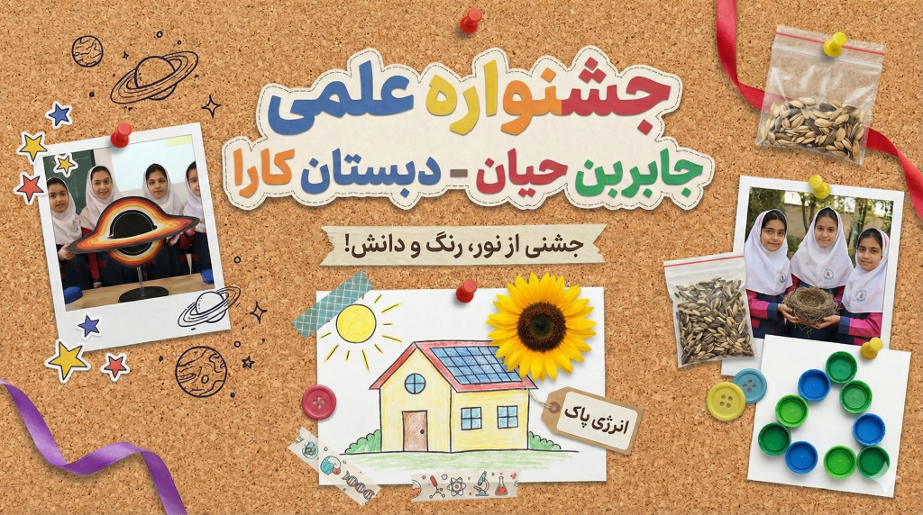 جشنواره علمی پژوهشی جابربن حیان - دبستان کارا