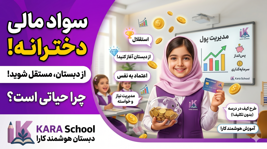 سواد مالی از دبستان شروع میشه