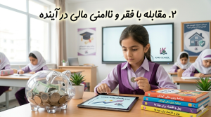 مقابله با فقر و ناامنی مالی در آینده