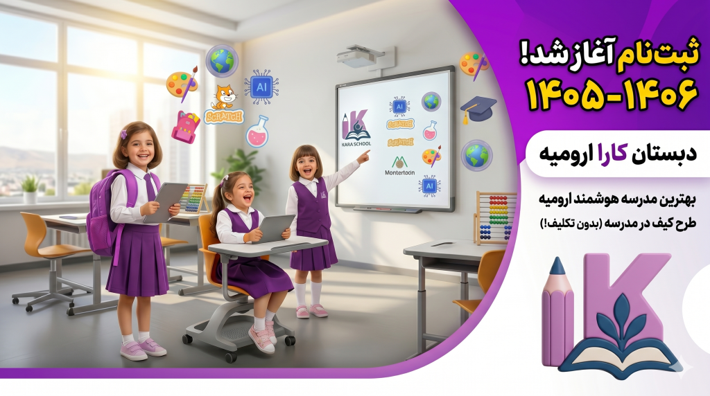 ثبتنام بهترین دبستان دخترانه ارومیه (۱۴۰۵-۱۴۰۶)