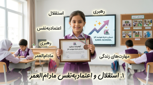 استقلال و اعتمادبهنفس مادامالعمر